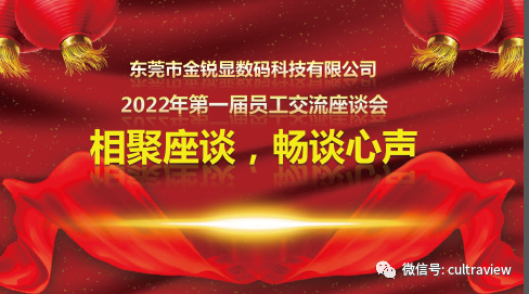 相聚座談，暢談心聲——記東莞金銳顯第一屆員工座談會(huì)