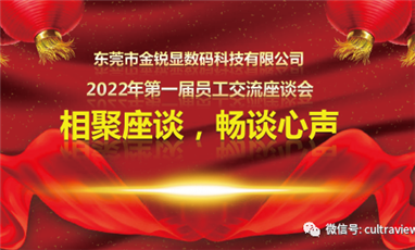 相聚座談，暢談心聲——記東莞金銳顯第一屆員工座談會